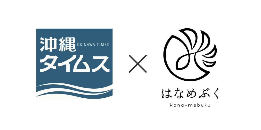 【終了】沖縄タイムス様とコラボ企画
