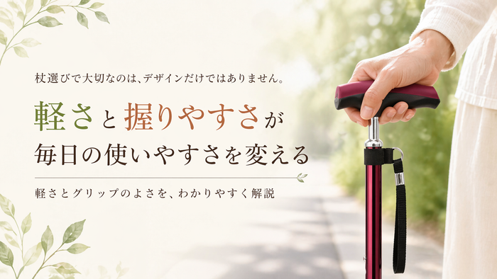 杖を選ぶなら「軽さ」と「握りやすさ」が大事な理由