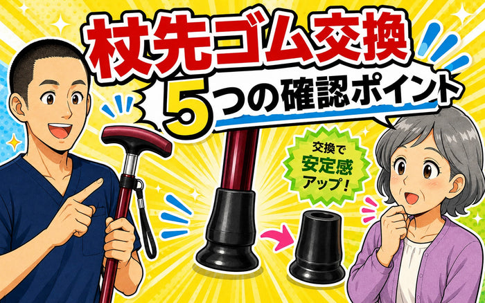 杖先ゴムの交換で失敗しない5つの確認ポイント