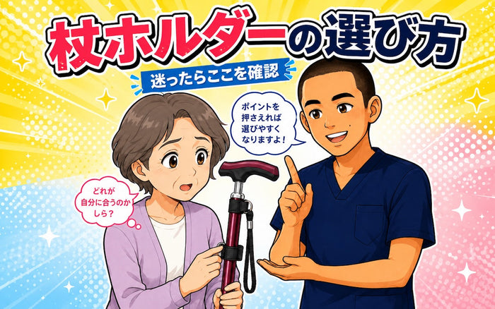杖ホルダーのおすすめ｜選び方と比較ポイント